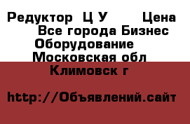 Редуктор 1Ц2У-125 › Цена ­ 1 - Все города Бизнес » Оборудование   . Московская обл.,Климовск г.